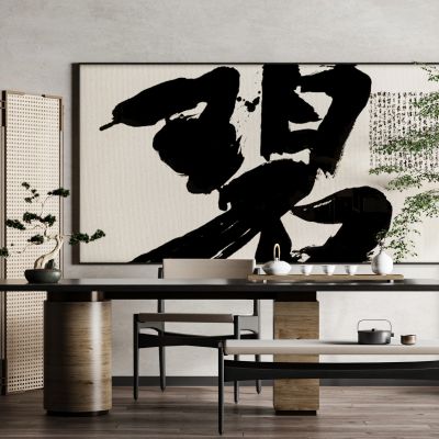 新中式侘寂风禅意书法装饰画挂画