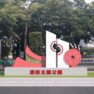 现代消防公园标识 雕塑小品