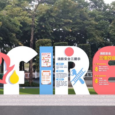 现代消防公园标识 宣传栏