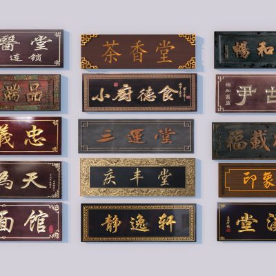 中式牌匾_招牌组合