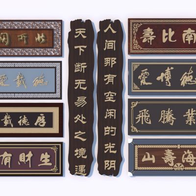 中式牌匾 广告牌 招牌 