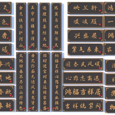 新中式牌匾_住宅牌匾