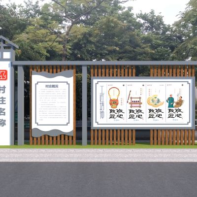 新中式乡村宣传栏小品