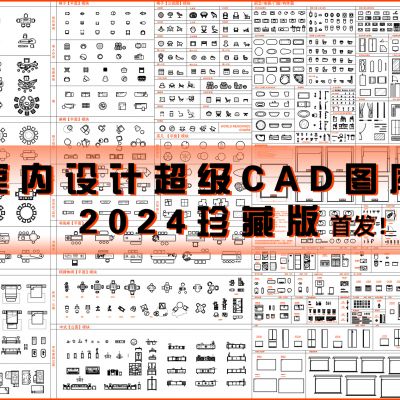 室内设计超级CAD图库2024珍藏版