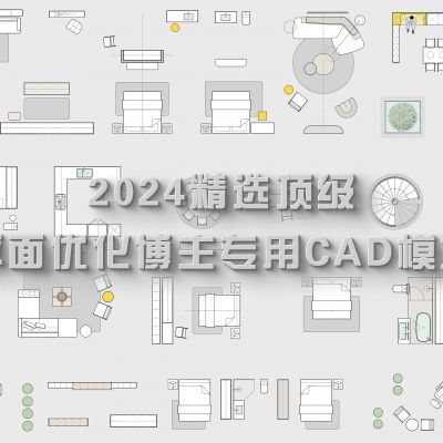 2024精选顶级平面优化博主专用CAD图库CAD施工图