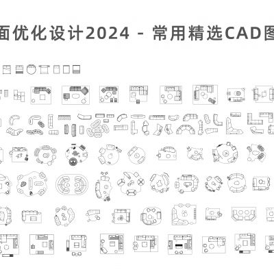 平面优化2024常用精选CAD图库