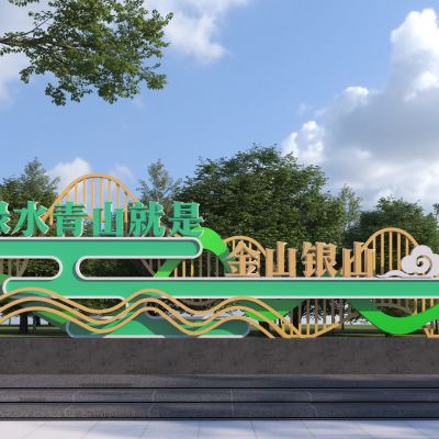 新中式乡村入口雕塑_美丽乡村绿水青山雕塑3D模型