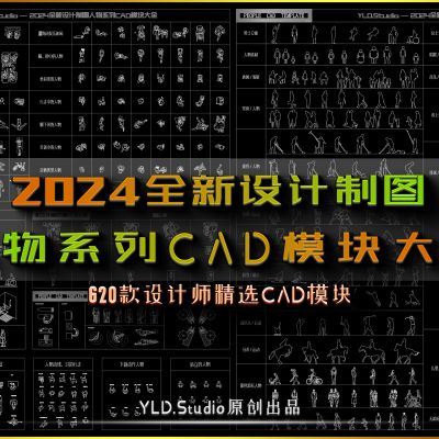 2024全新设计制图人物系列CAD模块大全CAD施工图