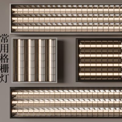 现代格栅灯 嵌入式格栅灯 栅格灯 灯管