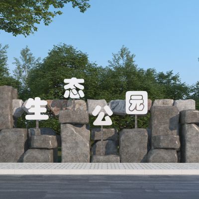 现代公园入口石头标识