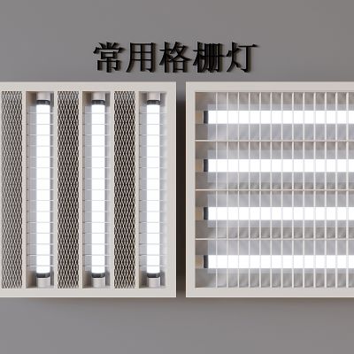 现代格栅灯 嵌入式格栅灯 灯管