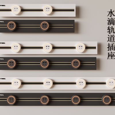 现代水滴轨道插座 可移动插座 轨道插座