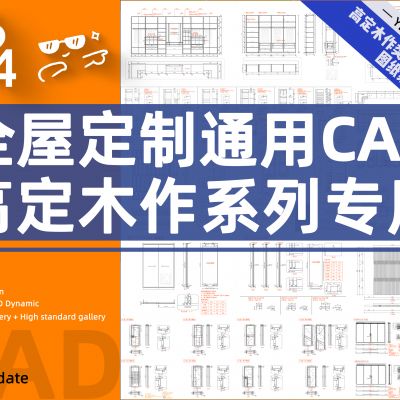 高定木作产品系统化CAD图纸集CAD施工图