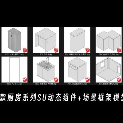 厨房系列SU动态组件模型