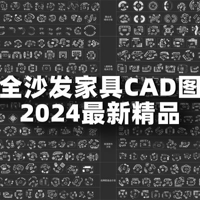 超全沙发家具CAD图库 2024最新精品CAD施工图