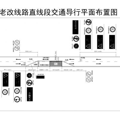 公路改扩建交通导行CAD