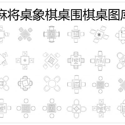 麻将桌象棋桌围棋桌CAD图库
