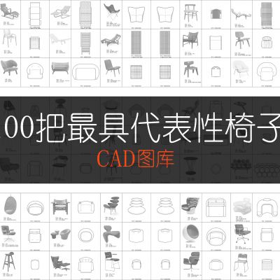 一百把最具代表性椅子CAD图库