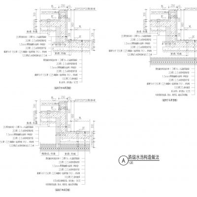 水景做法CAD大样