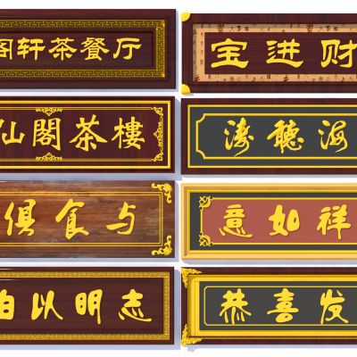 中式牌匾 招牌 实木牌匾  匾额 横匾 广告牌