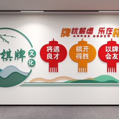 现代棋牌室文化墙_麻将馆文化墙_休闲娱乐区文化墙_活动室文化墙