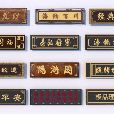 中式牌匾 广告牌 招牌