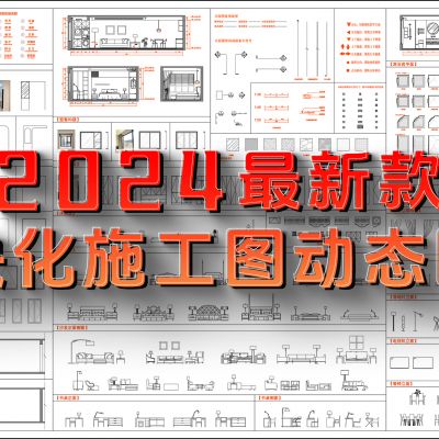 2024最新模块化施工图动态图库