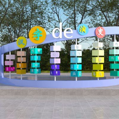 现代儿童游乐区 互动景观 汉字的演变 汉字游戏 互动游戏