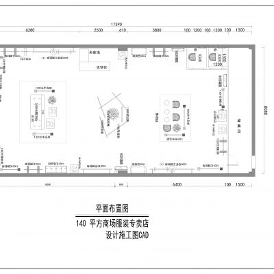 140平方商场服装店设计施工图