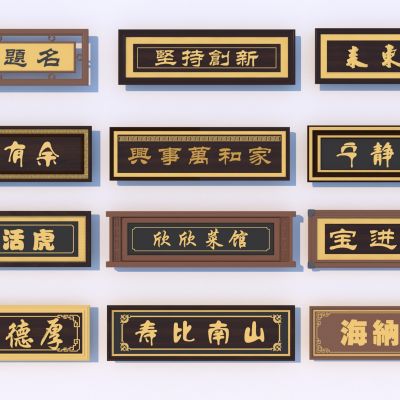 中式牌匾 广告牌 招牌