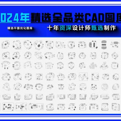 2024年精选全品类CAD图库