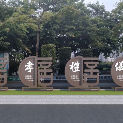 中式孝字雕塑小品 廉政文化小品