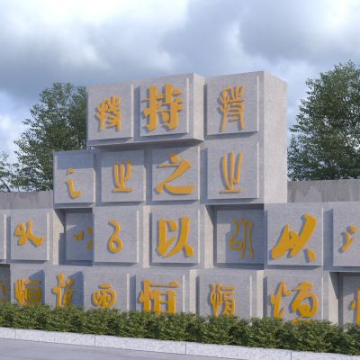 新中式汉字雕塑小品