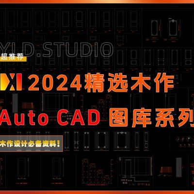 2024精选木作CAD图库系列