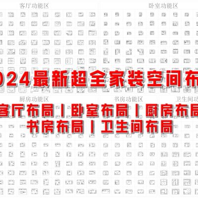 2024最新超全家装空间布局CAD图库