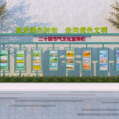 现代文化宣传栏