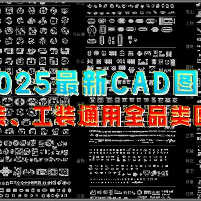 2025最新超全设计图库