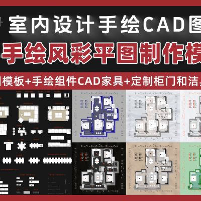 手绘风CAD图库+PS手绘风格彩平图模板