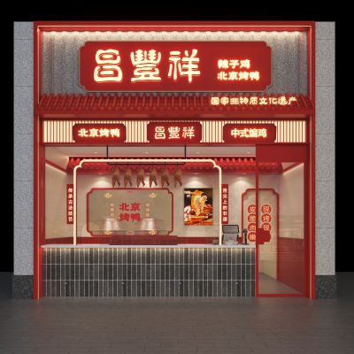 昌豊祥烤鸭门头