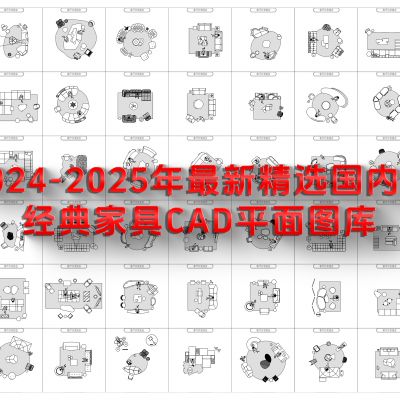 经典款25年国内外家具平面图库