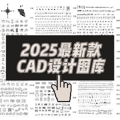 2025最新款设计CAD图库
