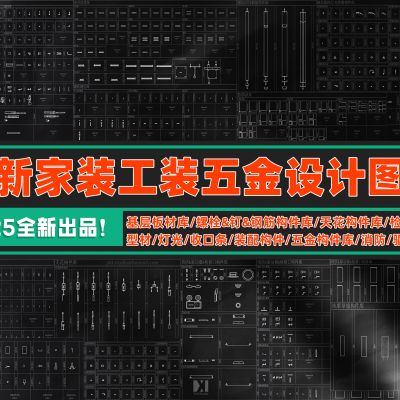 全新家装工装五金设计图库