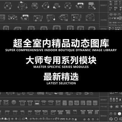 超全室内精品动态图库CAD施工图