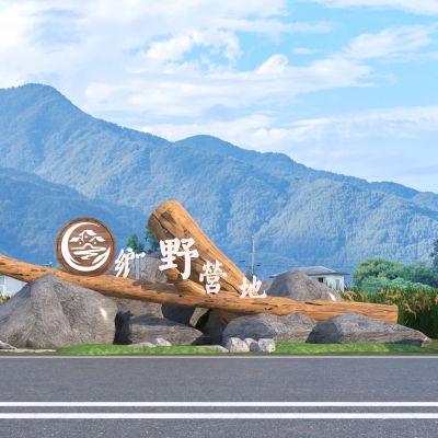 现代营地入口标识 