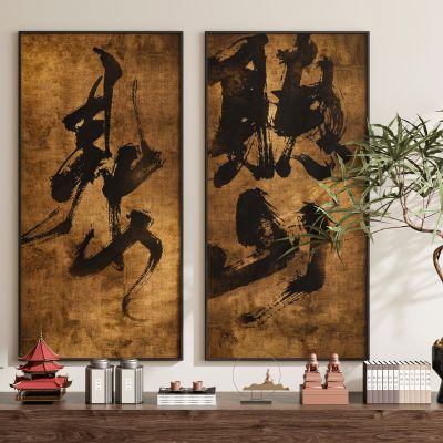 现代新中式侘寂中古风挂画装饰画组合