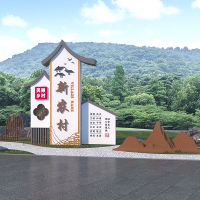 新中式乡村入口标识牌