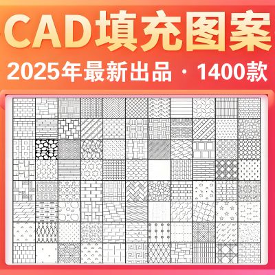 2025年最新超全CAD填充图案图库CAD施工图