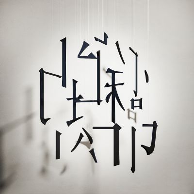 文字吊饰