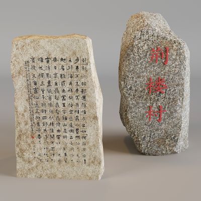 刻字景观石风景石 村庄景观鹅卵石 条石石碑