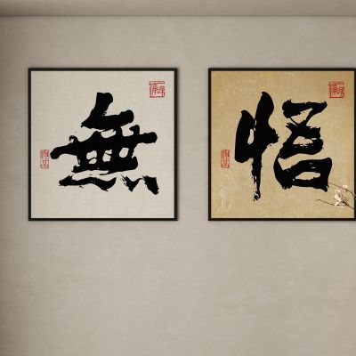 新中式挂画 装饰画